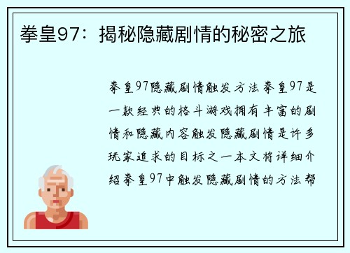 拳皇97：揭秘隐藏剧情的秘密之旅