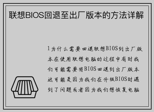 联想BIOS回退至出厂版本的方法详解