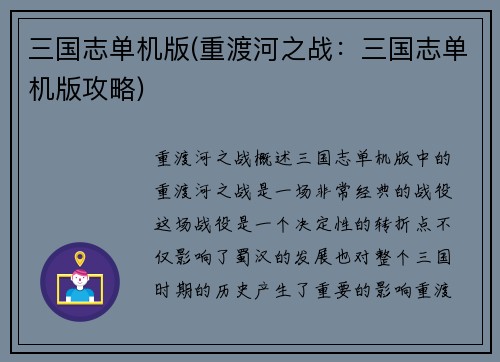 三国志单机版(重渡河之战：三国志单机版攻略)