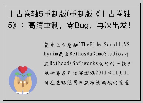 上古卷轴5重制版(重制版《上古卷轴5》：高清重制，零Bug，再次出发！)
