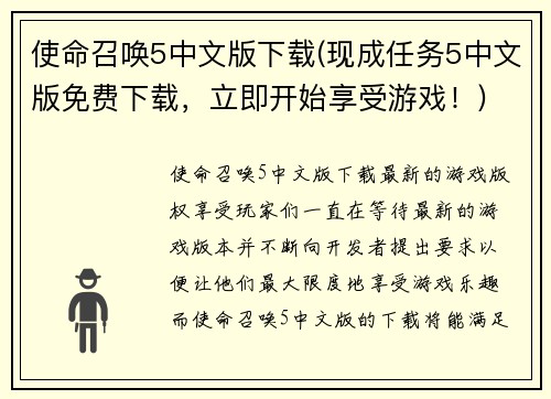 使命召唤5中文版下载(现成任务5中文版免费下载，立即开始享受游戏！)