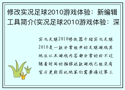 修改实况足球2010游戏体验：新编辑工具简介(实况足球2010游戏体验：深入探究新编辑工具的功能和使用方法)