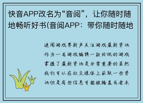 快音APP改名为“音阅”，让你随时随地畅听好书(音阅APP：带你随时随地畅听好书，延续快音APP的精彩体验)