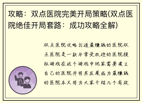 攻略：双点医院完美开局策略(双点医院绝佳开局套路：成功攻略全解)